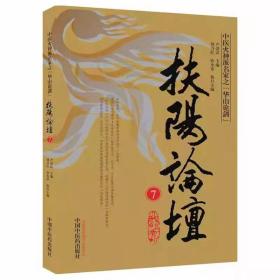 扶阳论坛 7 卢崇汉 编新华文轩网络书店 正版图书