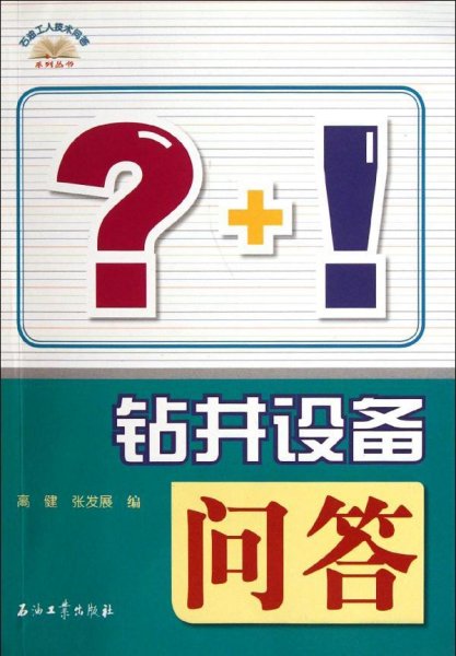 石油工人技术问答系列丛书：钻井设备问答