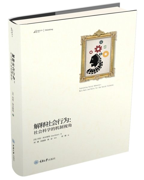 解释社会行为:社会科学的机制视角 乔恩·埃尔斯特JonElster 著 刘骥，何淑静，熊彩等 译  