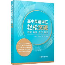高中英语词汇轻松突破 朗读 背诵 默写 翻译 王凌珏,沈大卫,徐良 编新华文轩网络书店 正版图书