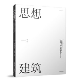 思想建筑 第一辑 侯晓蕾 刘珊珊 黄晓 执行主编 著 新华文轩网络书店 正版图书