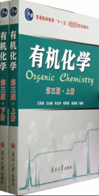 有机化学 第三版·上册
