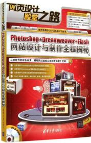 网页设计殿堂之路：Photoshop+Dreamweaver+Flash网站设计与制作全程揭秘