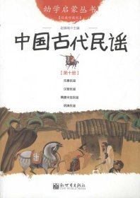 幼学启蒙丛书10：中国古代民谣