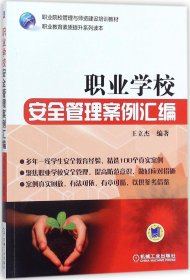 职业学校安全管理案例汇编