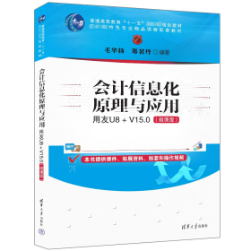 会计信息化原理与应用：用友U8+ V15.0（微课版） 毛华扬、邓茗丹 著 新华文轩网络书店 正版图书