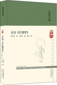 大家小书史诗《红楼梦》（精）