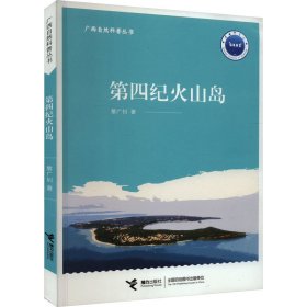 第四纪火山岛 黎广钊 著新华文轩网络书店 正版图书
