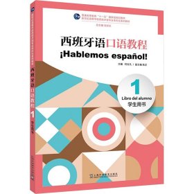 新世纪高等学校西班牙语专业本科生系列教材：西班牙语口语教程（1）学生用书