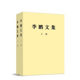 《李鹏文集》（平装本）上卷+下卷 中共中央文献编辑委员会编辑 著 新华文轩网络书店 正版图书