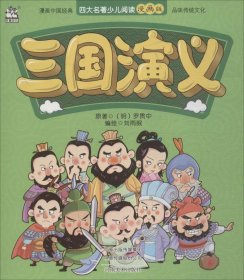 三国演义/四大名著少儿阅读漫画版