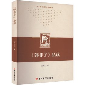 《韩非子》品读 金国正 著 新华文轩网络书店 正版图书