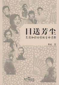 目送芳尘：民国只是女性的生命寻踪