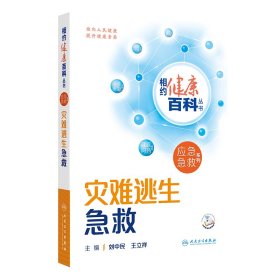 灾难逃生急救 刘中民,王立祥 编新华文轩网络书店 正版图书