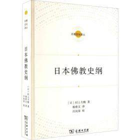 日本佛教史纲(宗教文化译丛)