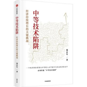 中等技术陷阱：经济持续增长的关键挑战 郑永年 著 新华文轩网络书店 正版图书