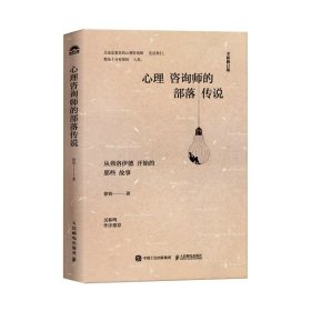 心理咨询师的部落传说 全新修订版 徐钧 著新华文轩网络书店 正版图书