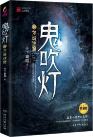 鬼吹灯2：龙岭迷窟