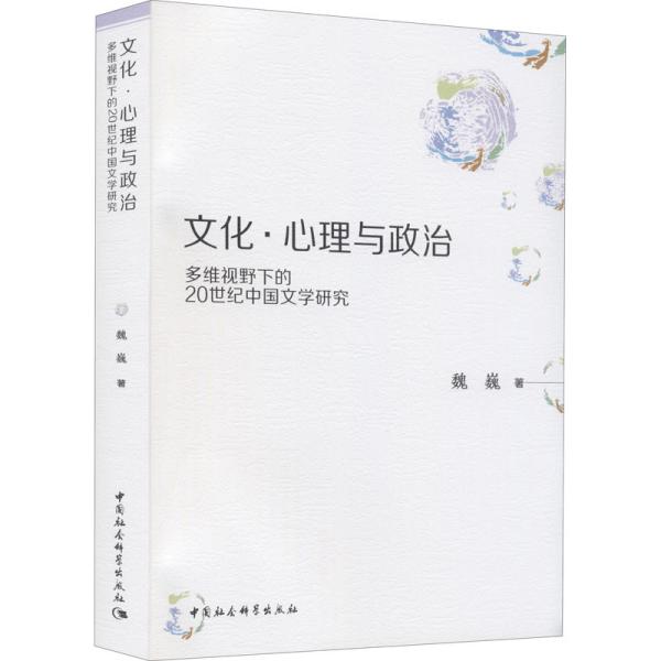 文化·心理与政治——多维视野下的20世纪中国文学研究