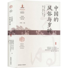 中国的风俗与岁时（海外藏中国民俗文化珍稀文献）