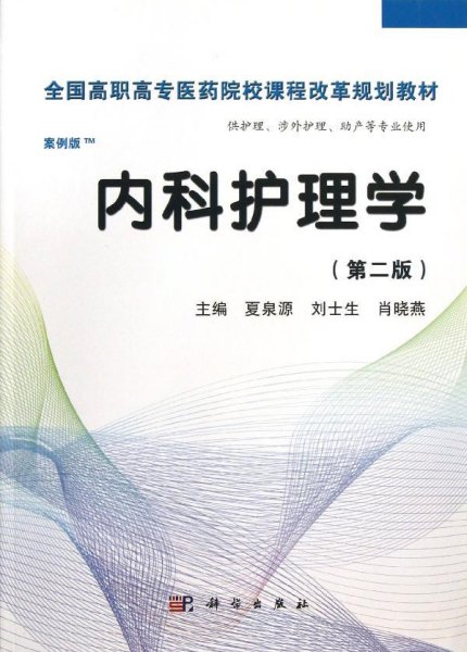 全国高职高专医药院校课程改革规划教材：内科护理学（高职案例版）（第2版）