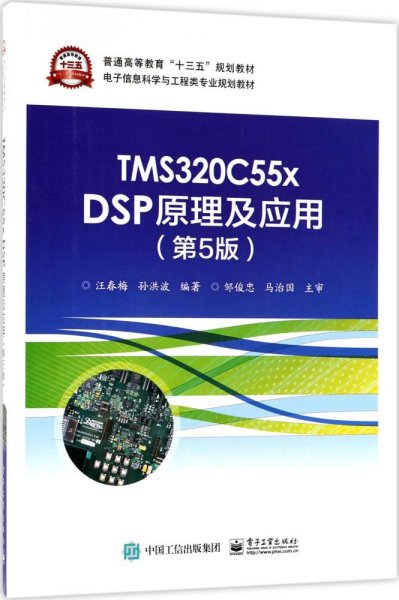 TMS320C55x DSP原理及应用（第5版）