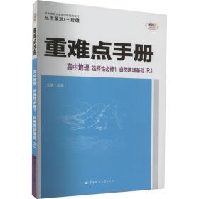 重难点手册 高中地理 选择性必修一 自然地理基础 RJ 高二上 新教材人教版 2023版 王后雄