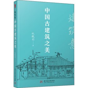 建筑意：中国古建筑之美