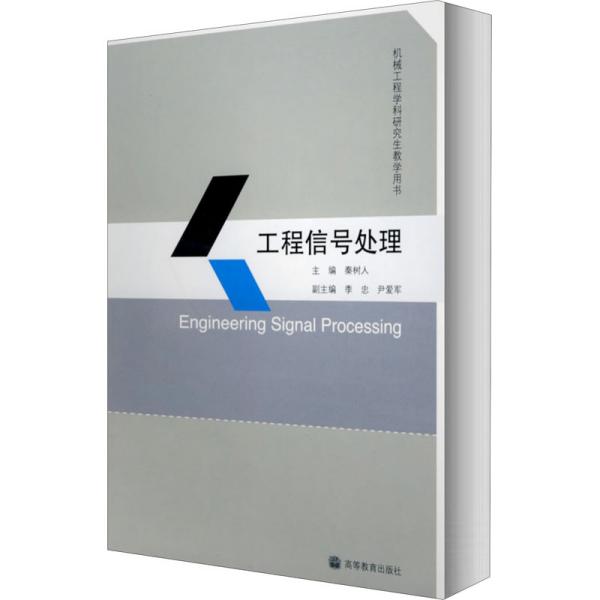 机械工程学科研究生教学用书：工程信号处理