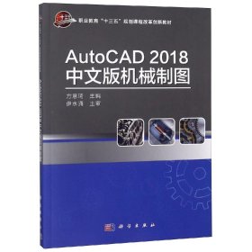 AUTOCAD2018中文版机械制图方意琦 