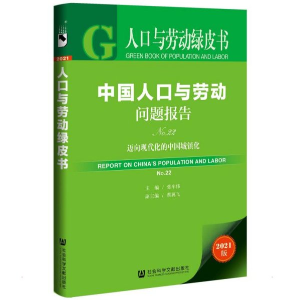 人口与劳动绿皮书：中国人口与劳动问题报告No.22