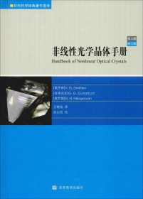 非线性光学晶体手册（第3版）