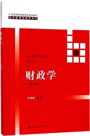 财政学（第三版）/21世纪高等继续教育精品教材/经济管理类通用系列