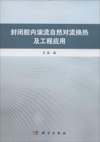 封闭腔内湍流自然对流换热及工程应用