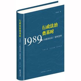 行政法治奠基时：1989年《行政诉讼法》史料荟萃