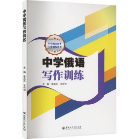 中学俄语写作训练 李昊天,王有和 编新华文轩网络书店 正版图书