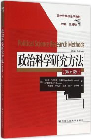 政治科学研究方法（第五版）(国外经典政治学教材)