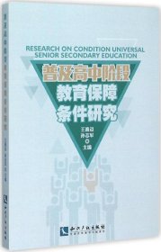 普及高中阶段教育的保障条件研究