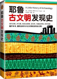 耶鲁古文明发现史（耶鲁大学出版社荣誉之作，翻开本书，重现全球15大古文明的发现全过程！）