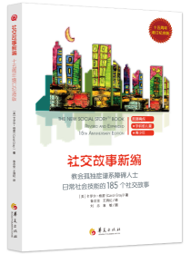 教会185个社交故事社交故事新编(十五周年增订纪念版) 卡罗尔·格雷Carol Gray 著 著 鲁志坚 王漪虹译 译  