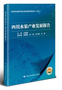 四川水果产业发展报告
