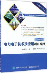 电力电子技术及应用项目教程（第2版）