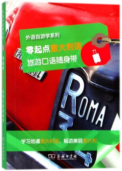 零起点意大利语旅游口语随身带/外语自游学系列