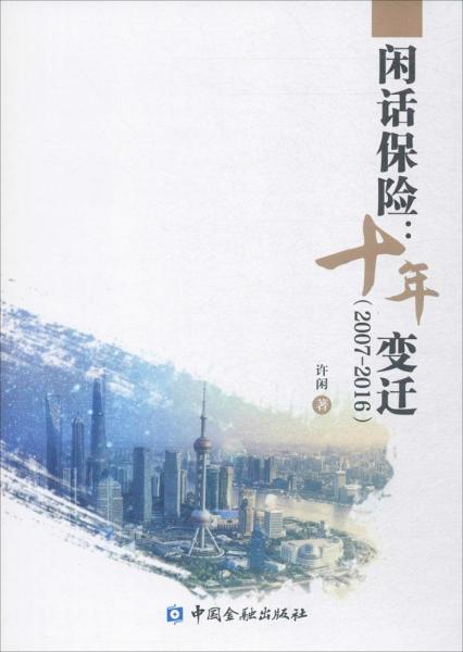 闲话保险:十年变迁(2007-2016)