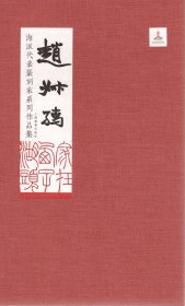 海派代表篆刻家系列作品集:赵叔孺