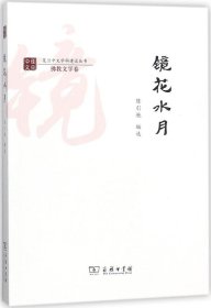 镜花水月/复旦中文学科建设丛书·佛教文学卷