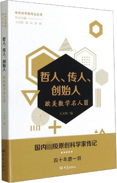 哲人、传人、创始人——欧美数学名人三/中外科学家传记丛书