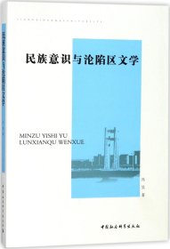 民族意识与沦陷区文学