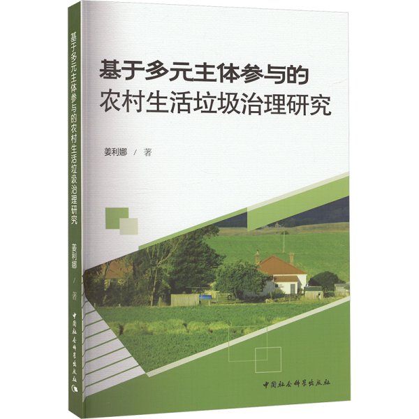 基于多元主体参与的农村生活垃圾治理研究 姜利娜 著 新华文轩网络书店 正版图书