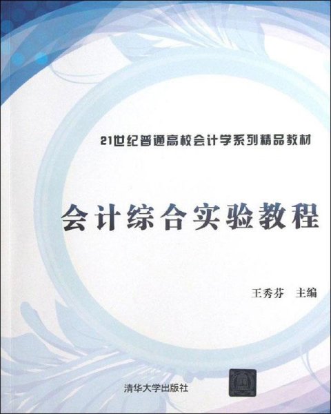 会计综合实验教程（21世纪普通高校会计学系列精品教材）